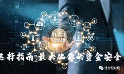 USDT钱包选择指南：最大化你的资金安全与投资收益