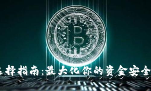 USDT钱包选择指南：最大化你的资金安全与投资收益