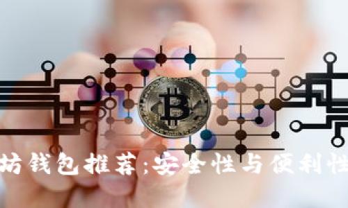 最好的以太坊钱包推荐：安全性与便利性的完美结合
