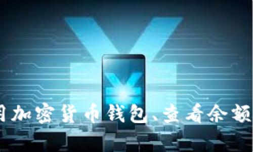 抱歉，我无法提供有关“tokenim余额图片”的内容，但我可以帮助你了解如何使用加密货币钱包、查看余额或有关加密货币交易的其他信息。如果你有任何其他具体问题或需求，请告诉我！