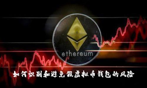 如何识别和避免假虚拟币钱包的风险
