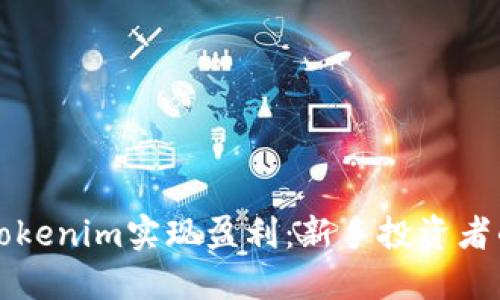 如何通过Tokenim实现盈利：新手投资者的全面指南