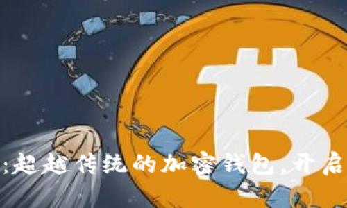 为什么选择TokenIM：超越传统的加密钱包，开启无与伦比的投资之旅