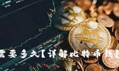 比特币钱包创建需要多久？详解比特币钱包设置与使用技巧