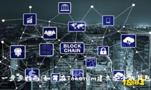 一步步指南：如何在Tokenim建立安全的钱包