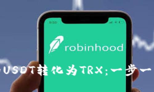 如何将钱包里的USDT转化为TRX：一步一步教你轻松兑换
