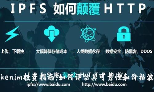 Tokenim投资指南：如何评估其可靠性和价格波动