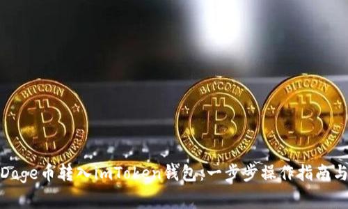 : 如何将Doge币转入imToken钱包：一步步操作指南与注意事项