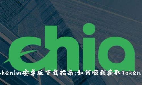 安全快捷的Tokenim安卓版下载指南：如何顺利获取Tokenim客户端下载