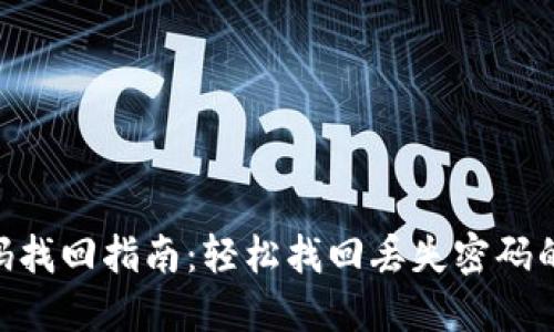 Tokenim密码找回指南：轻松找回丢失密码的步骤与技巧