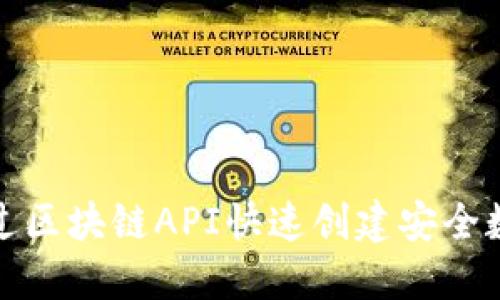 如何通过区块链API快速创建安全数字钱包