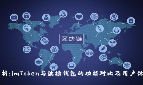 深入解析：imToken与波场钱包的功能对比及用户体验分析