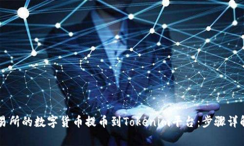 如何将OK交易所的数字货币提币到Tokenim平台:步骤详解与注意事项