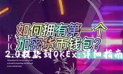 如何将Tokenim 2.0提款到OKEx：详细指南与用户收益分析