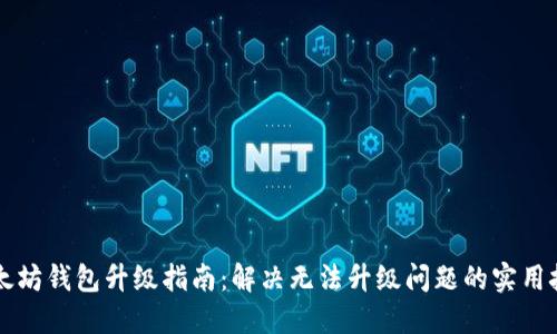 以太坊钱包升级指南：解决无法升级问题的实用技巧