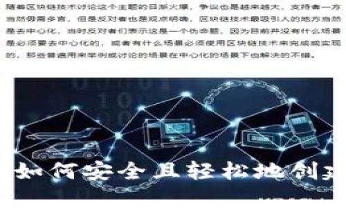 区块链钱包注册地址：如何安全且轻松地创建你的数字资产保护区