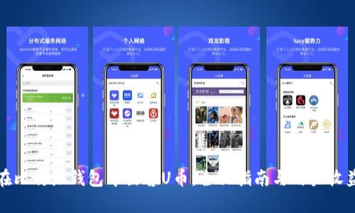 如何在比特派钱包中出售U币：全面指南与用户收益分析