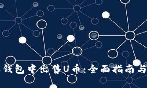 如何在比特派钱包中出售U币：全面指南与用户收益分析