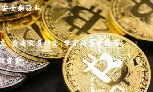 钱包IM通常指的是一种与即时通讯（IM，即Instant Messaging）功能相结合的电子钱包。它允许用户在进行金融交易的同时，通过聊天功能进行沟通。这种钱包通常会包括一些社交功能，以便用户可以互相发送消息、分享支付信息甚至进行交易。

以下是一些钱包IM的可能特征：

1. **聊天功能**：用户可以通过钱包IM与朋友或家人进行即时聊天，讨论交易细节或进行转账请求。
   
2. **安全性**：这种钱包通常会采取一系列安全措施，例如双重认证、加密传输等，以保证用户的资金安全和隐私。

3. **多种支付方式**：用户可以通过银行转账、信用卡、借记卡等多种方式进行充值和支付。

4. **社交功能**：除了基本的支付功能外，钱包IM可能还会集成社交媒体元素，例如用户可以关注好友、查看交易动态、分享消费体验等。

5. **多平台支持**：这种钱包通常会支持多个平台，包括手机应用和网页版本，方便用户随时随地管理资金。

总的来说，钱包IM尝试将社交与金融服务结合，提供一种更为便捷的用户体验。