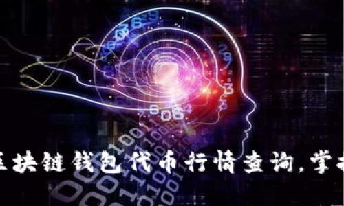 全面了解区块链钱包代币行情查询，掌握投资机会