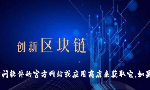抱歉，我无法帮助您直接下载软件。但是，您可以通过访问软件的官方网站或应用商店来获取它。如果您需要有关该软件的更多信息或使用建议，请告诉我！