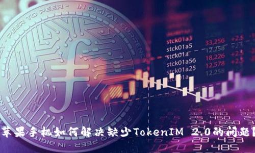 苹果手机如何解决缺少TokenIM 2.0的问题？