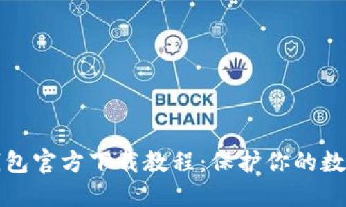 以太坊冷钱包官方下载教程：保护你的数字资产安全