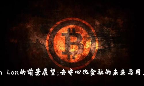 ImToken Lon的前景展望：去中心化金融的未来与用户的选择