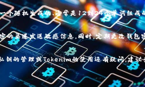 关于“tokenim的密钥在哪儿”这个问题，通常涉及到区块链技术上的代币管理和密钥安全问题。如果你在寻找Tokenim的密钥，以下是一些可能的来源和建议：

### 理解Tokenim和其密钥的重要性
Tokenim是一种基于区块链的项目或代币，很多此类项目为了保障用户的资产安全，通常会使用密钥来进行权限控制和数据保护。这些密钥可能包括公钥和私钥，公钥可以公开，用于接收代币，而私钥则必须妥善保管，用于授权转账。丢失私钥可能导致资产无法恢复，因此了解密钥的管理至关重要。

### 如何找到Tokenim的密钥
要找到Tokenim的密钥，首先你需要确认你是通过哪个平台或钱包获取的该代币。不同的钱包或平台有不同的管理方式。例如，如果你是在某个钱包应用中存储Tokenim，密钥的管理可能会在该应用的设置中。一般在大多数手机钱包和桌面钱包中，都是通过账户设置或者安全中心来查找和管理密钥。

### 查看智能合约
如果Tokenim是一个智能合约代币，你还可以通过区块链浏览器查看相关信息。比如，在以太坊网络上运行的代币，你可以在Etherscan上输入Tokenim的合约地址，从而找到相应的区块链信息。但是，这里通常获取的是合约的公钥信息，私钥仍需通过你的钱包获取。

### 密码和密钥管理
出于安全考虑，很多钱包并不直接显示私钥，而是提供一种恢复或导出密钥的方式。这通常涉及到一个助记词或种子短语，这是一个随机生成的、通常是12到24个单词组成的短语。确保将这个短语保存在安全的地方，因为它将会是你恢复私钥的唯一途径。

### 安全性考虑
在处理密钥和私钥时，务必注意安全性。切勿将你的私钥或助记词分享给任何人，尤其是在不可靠的网络环境中，避免通过未加密的渠道发送敏感信息。同时，定期更改钱包密码和启用双重认证（2FA）可以增添安全层次。

### 总结与个人建议
以上就是关于Tokenim密钥的简单介绍。在使用任何加密货币时，尤其是涉及到私钥这种敏感信息时，一定要保持警惕。如果对私钥的管理或Tokenim的使用还有疑问，建议查阅官方文档或联系其官方支持获取更多相关信息。在数字资产的世界中，安全始终是第一位的。

我希望这些建议和信息对于你找到或者管理Tokenim的密钥有所帮助。如果有任何进一步的疑问，欢迎随时询问！