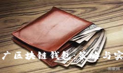 如何有效推广区块链钱包：策略与实践案例分析