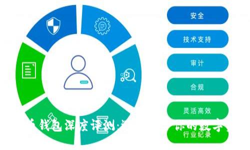 tokenim和火币钱包深度评测：选择适合你的数字资产管理工具