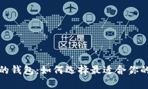 探索区块链最前沿的钱包：如何选择最适合你的数字资产管理工具