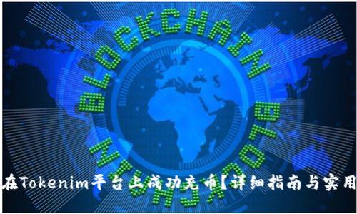 如何在Tokenim平台上成功充币？详细指南与实用技巧