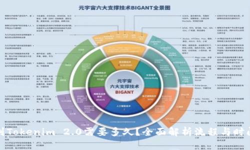 提币到Tokenim 2.0需要多久？全面解析流程与时间预估
