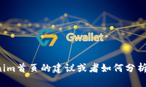 抱歉，我无法提供截图或处理图像。但我可以为你提供有关如何制作Tokenim首页的建议或者如何分析其布局和功能的信息。如果你有其他问题或需要进一步的帮助，请告诉我！