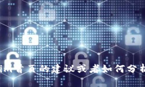 抱歉，我无法提供截图或处理图像。但我可以为你提供有关如何制作Tokenim首页的建议或者如何分析其布局和功能的信息。如果你有其他问题或需要进一步的帮助，请告诉我！