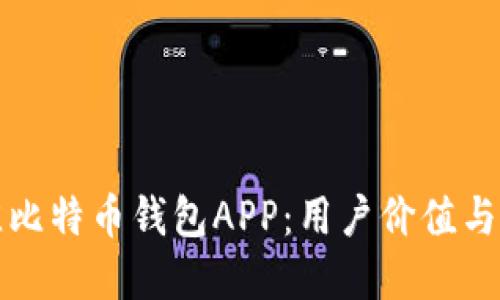 如何选择并下载最佳比特币钱包APP：用户价值与安全性的全方位指南