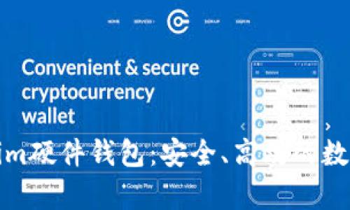 全面解析Tokenim硬件钱包:安全、高效的数字资产保护方案