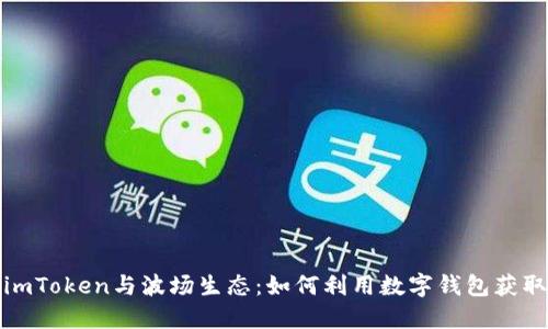 深入了解imToken与波场生态:如何利用数字钱包获取最大价值
