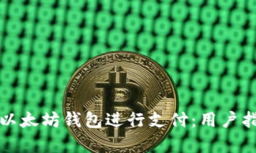 如何有效使用以太坊钱包进行支付：用户指南与最佳实践
