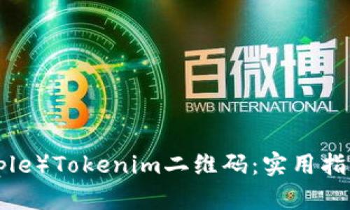 如何生成苹果（Apple）Tokenim二维码：实用指南与用户价值解析