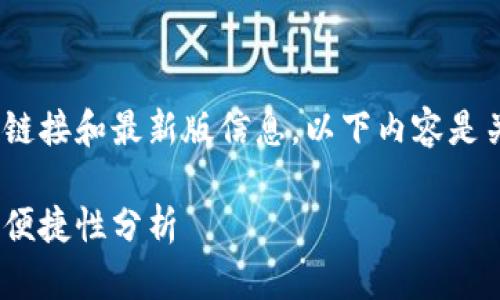 (提示:由于平台限制,我无法提供具体应用的下载链接和最新版信息。以下内容是关于如何寻找和下载类似应用的指导和相关知识。)
如何安全地下载imToken安卓版应用:用户指南与便捷性分析