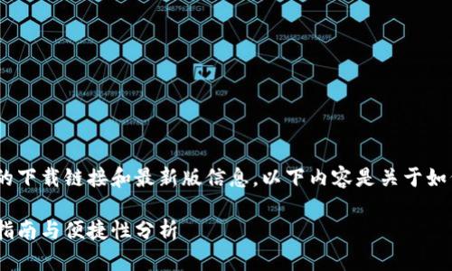 (提示:由于平台限制,我无法提供具体应用的下载链接和最新版信息。以下内容是关于如何寻找和下载类似应用的指导和相关知识。)
如何安全地下载imToken安卓版应用:用户指南与便捷性分析