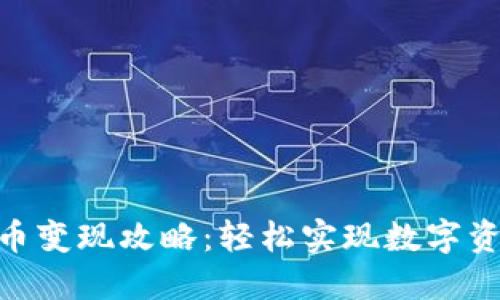 imToken提币变现攻略：轻松实现数字资产的现金流