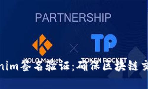 深入理解Tokenim签名验证:确保区块链交易安全的关键