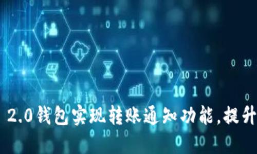 如何通过Tokenim 2.0钱包实现转账通知功能,提升您的资产管理体验