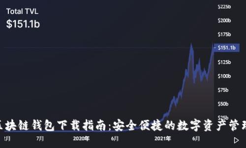 ATC区块链钱包下载指南：安全便捷的数字资产管理平台