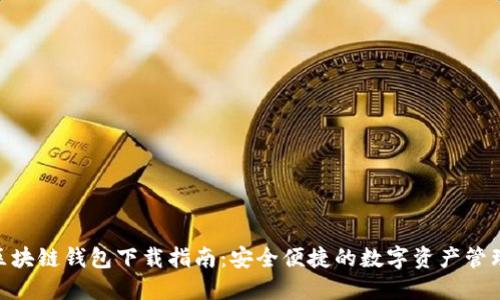 ATC区块链钱包下载指南：安全便捷的数字资产管理平台