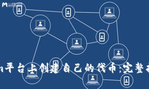 如何在Tokenim平台上创建自己的代币:完整指南与收益分析