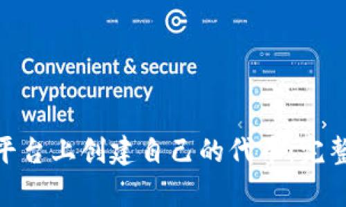 如何在Tokenim平台上创建自己的代币:完整指南与收益分析